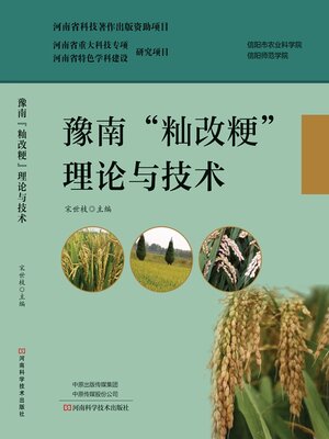 cover image of 豫南籼改粳理论与技术
